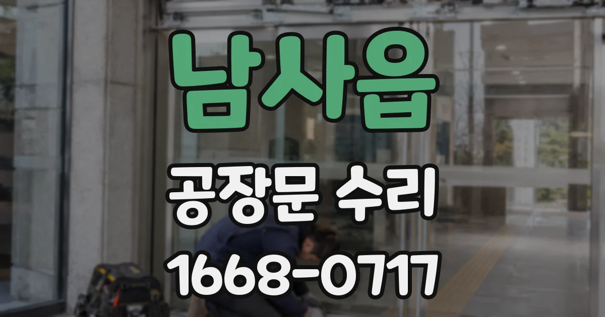 남사읍 공장문 수리
