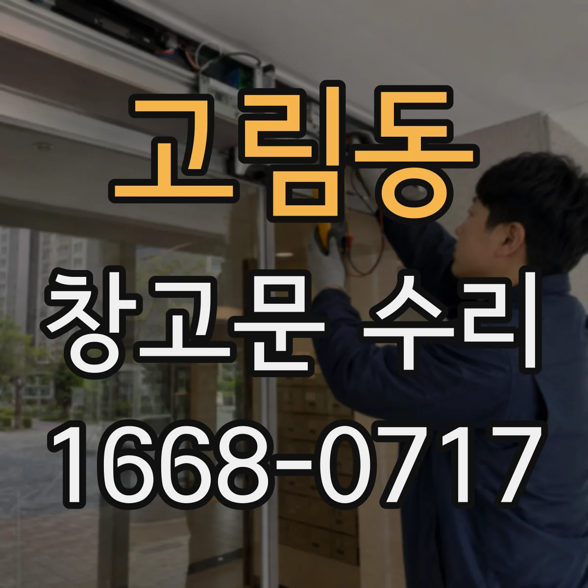 고림동 창고문 수리