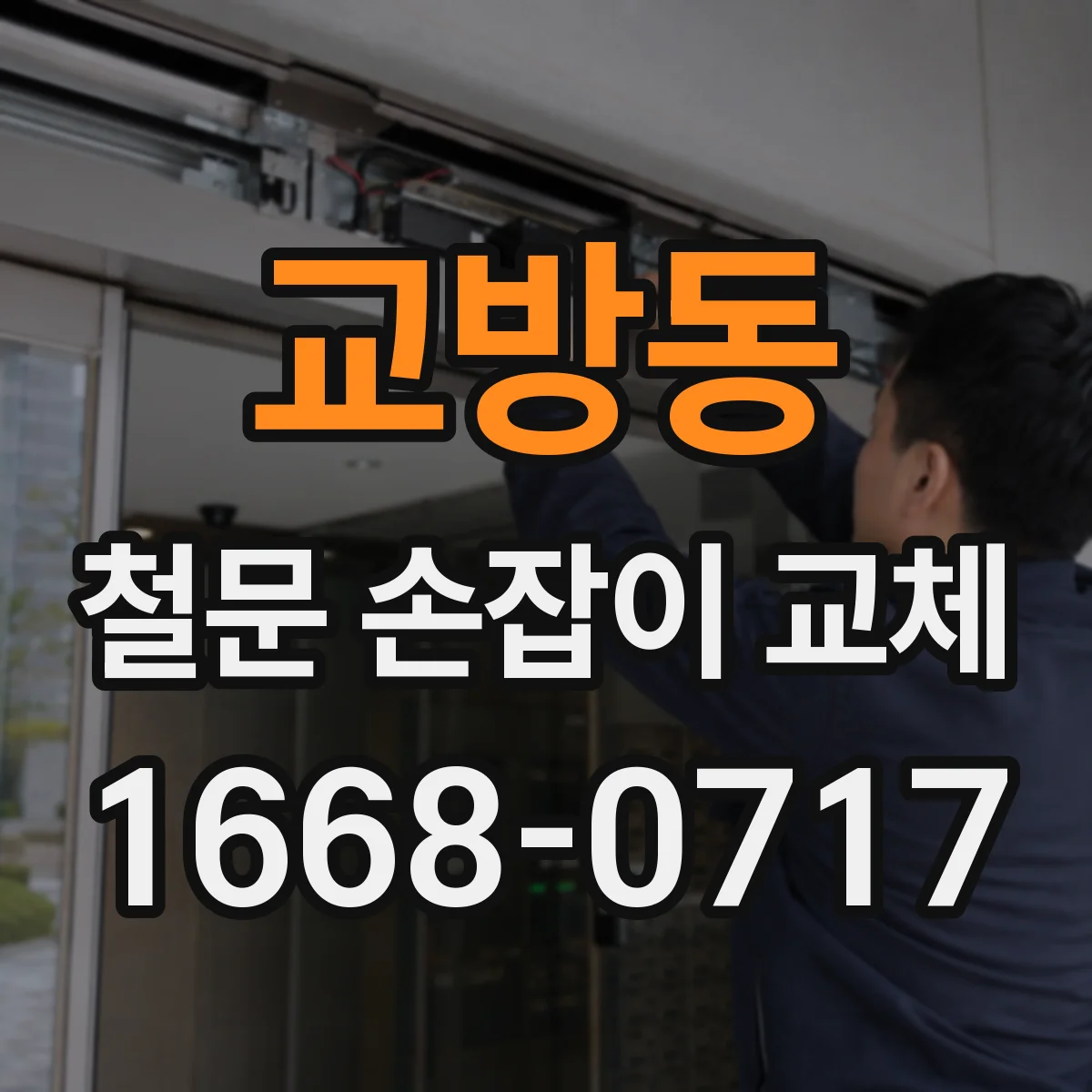 교방동 철문 손잡이 교체