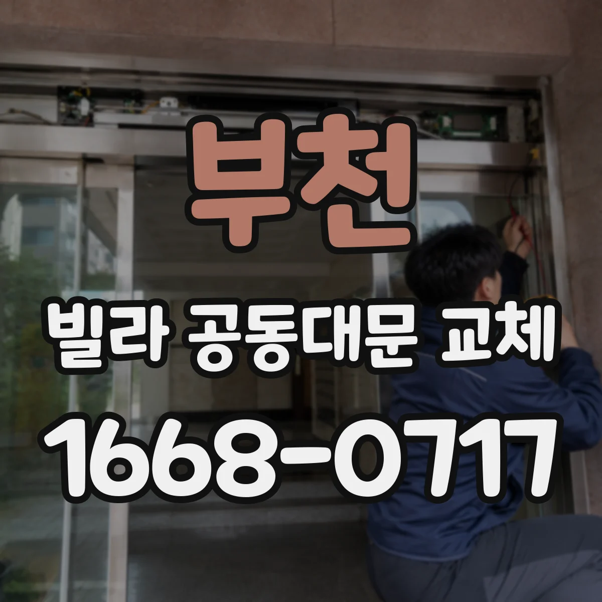 부천 빌라 공동대문 교체