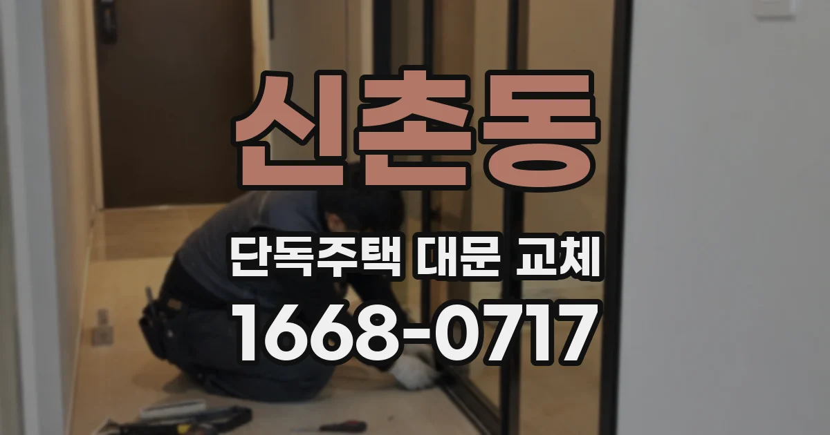 신촌동 단독주택 대문 교체