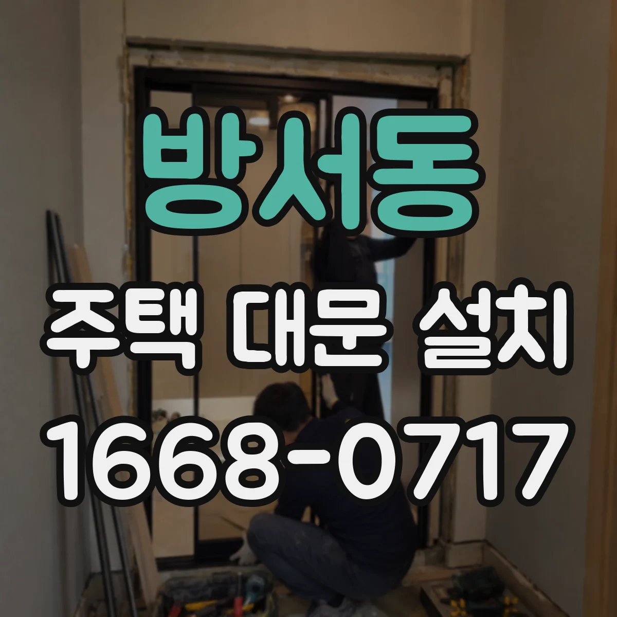 방서동 주택 대문 설치