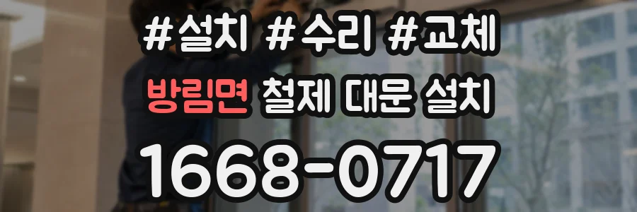 방림면 철제 대문 설치