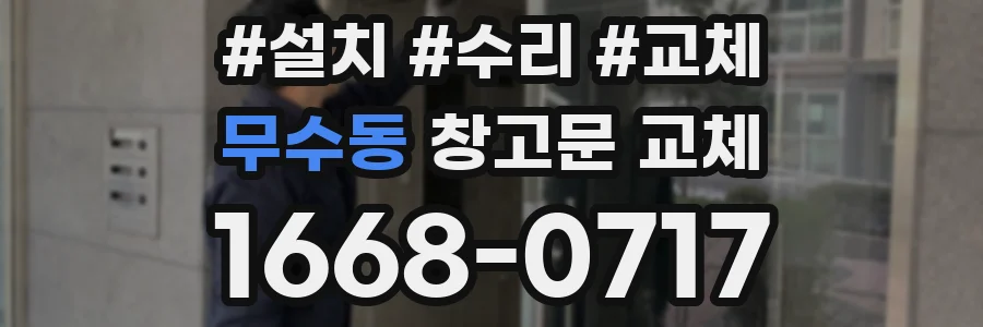 무수동 창고문 교체