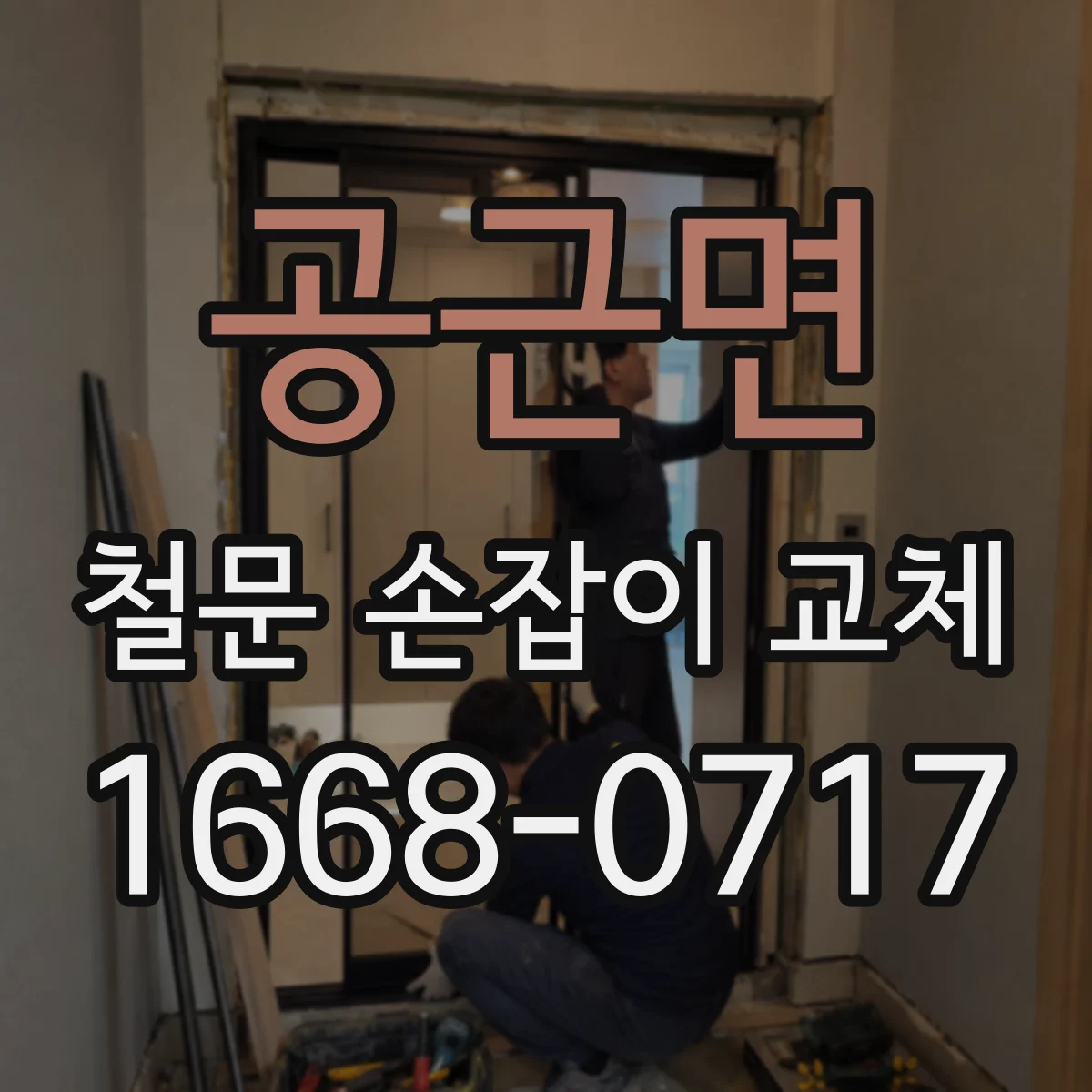 공근면 철문 손잡이 교체