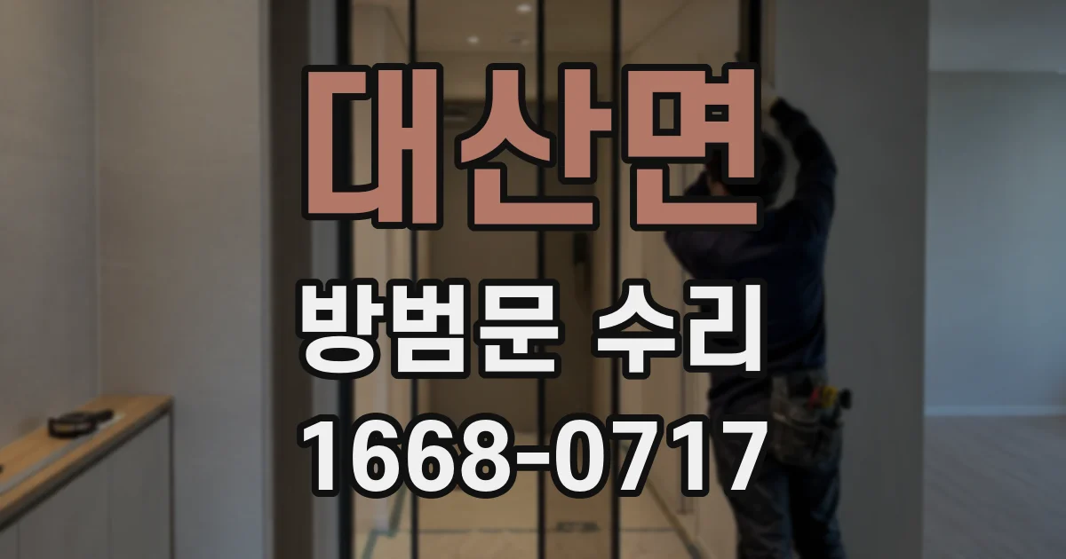 대산면 방범문 수리