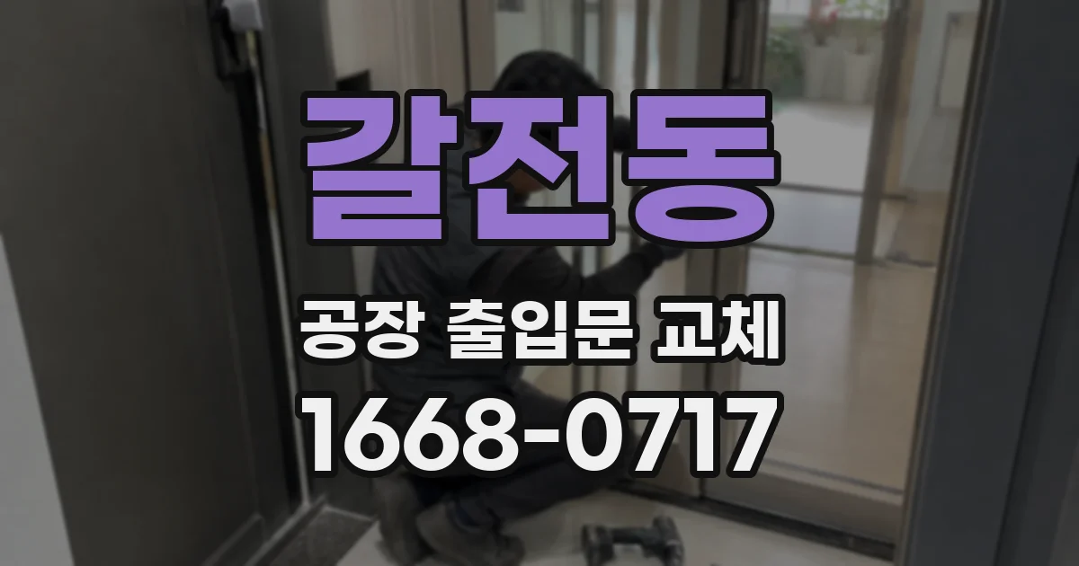 갈전동 공장 출입문 교체