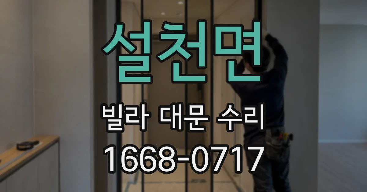 설천면 빌라 대문 수리
