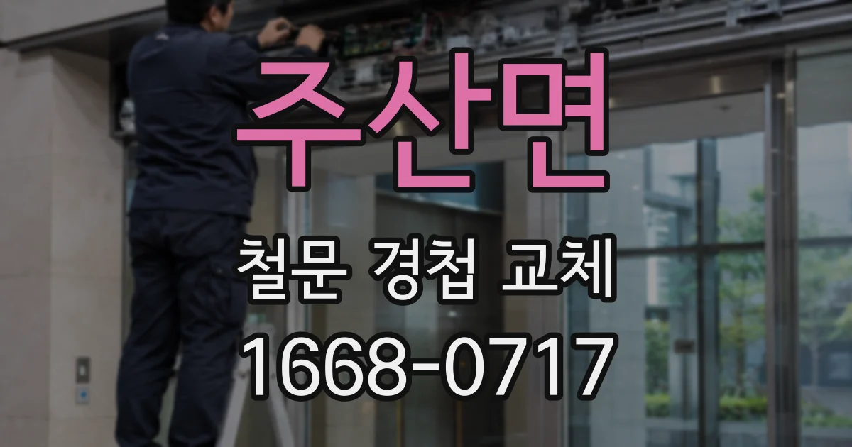 주산면 철문 경첩 교체