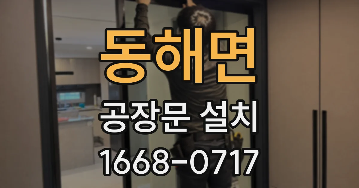 동해면 공장문 설치