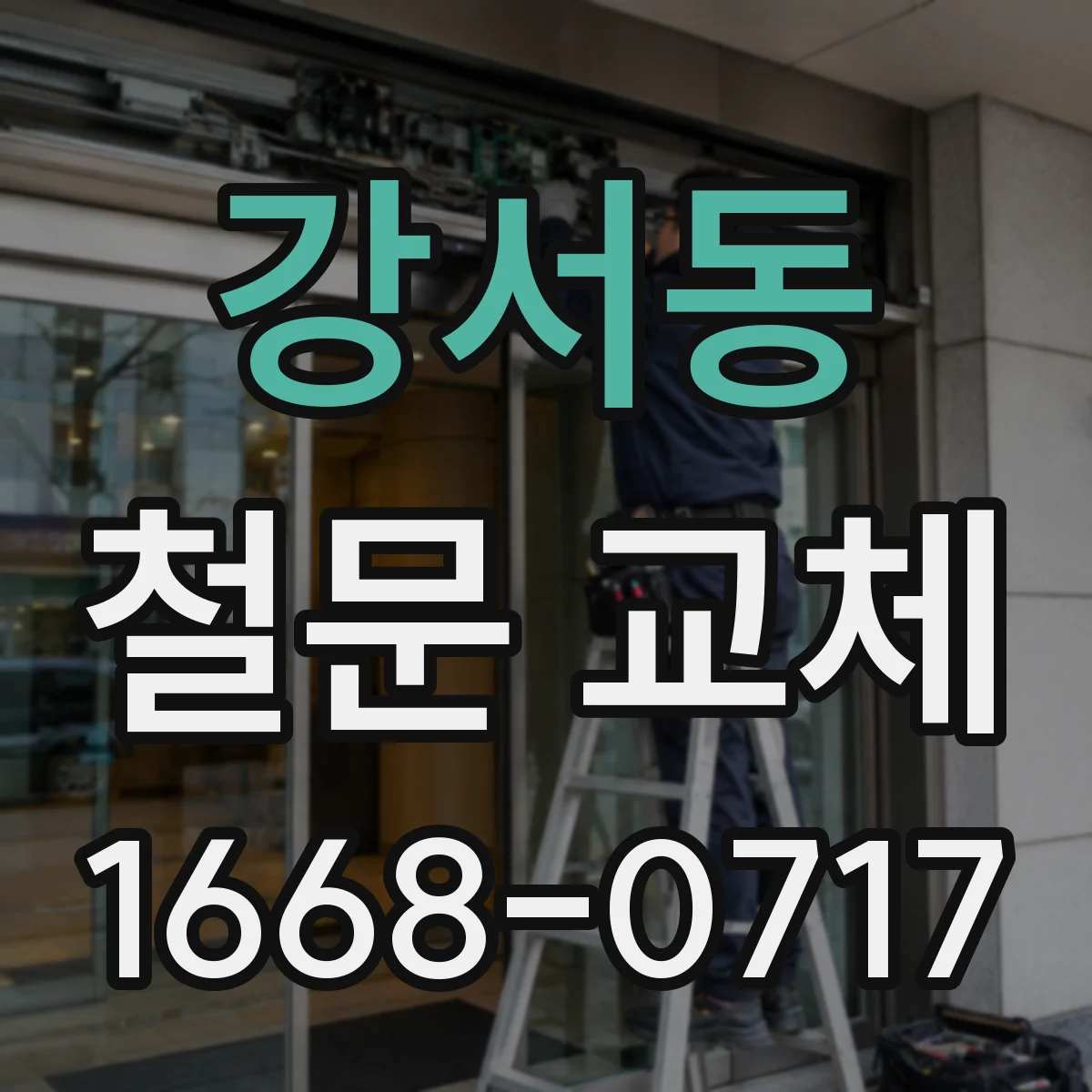 강서동 철문 교체
