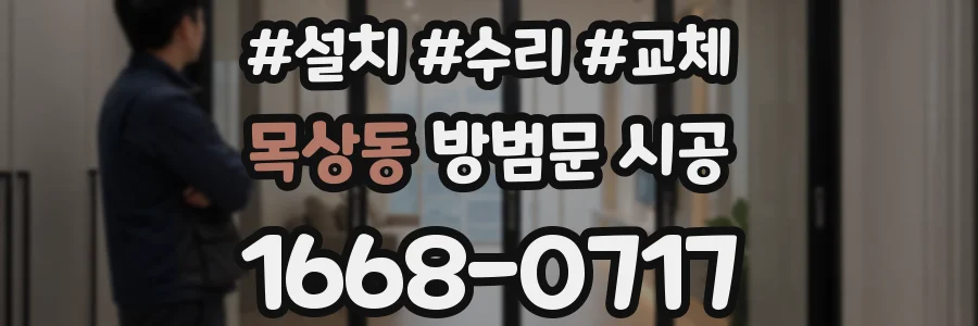목상동 방범문 시공