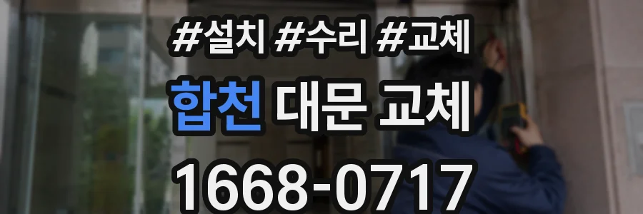합천 대문 교체