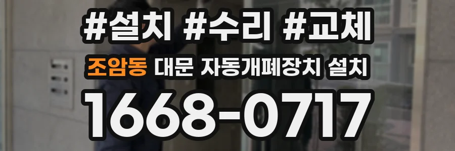 조암동 대문 자동개폐장치 설치