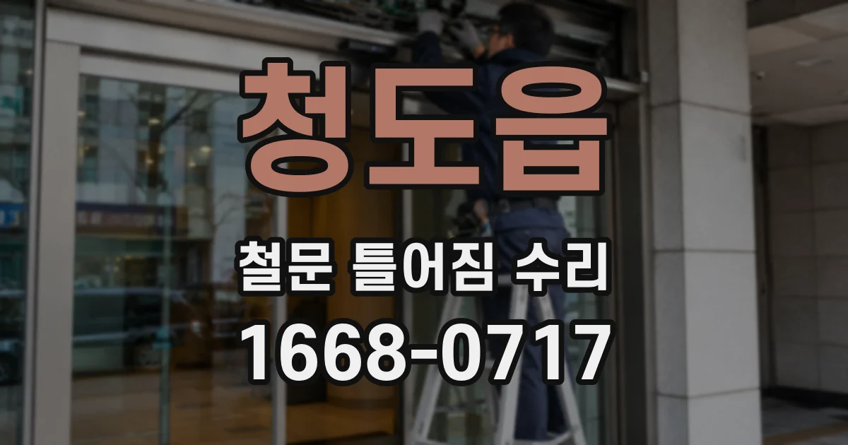 청도읍 철문 틀어짐 수리