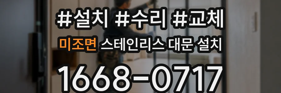 미조면 스테인리스 대문 설치