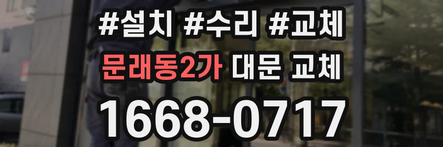 문래동2가 대문 교체