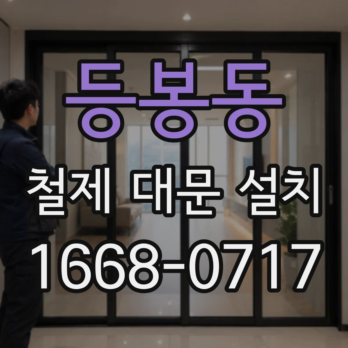 등봉동 철제 대문 설치