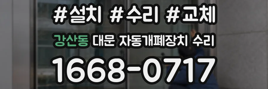 강산동 대문 자동개폐장치 수리