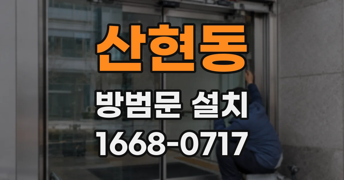 산현동 방범문 설치