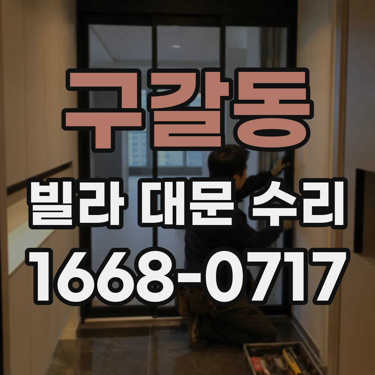 구갈동 빌라 대문 수리