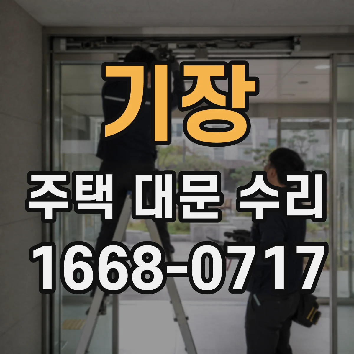 기장 주택 대문 수리