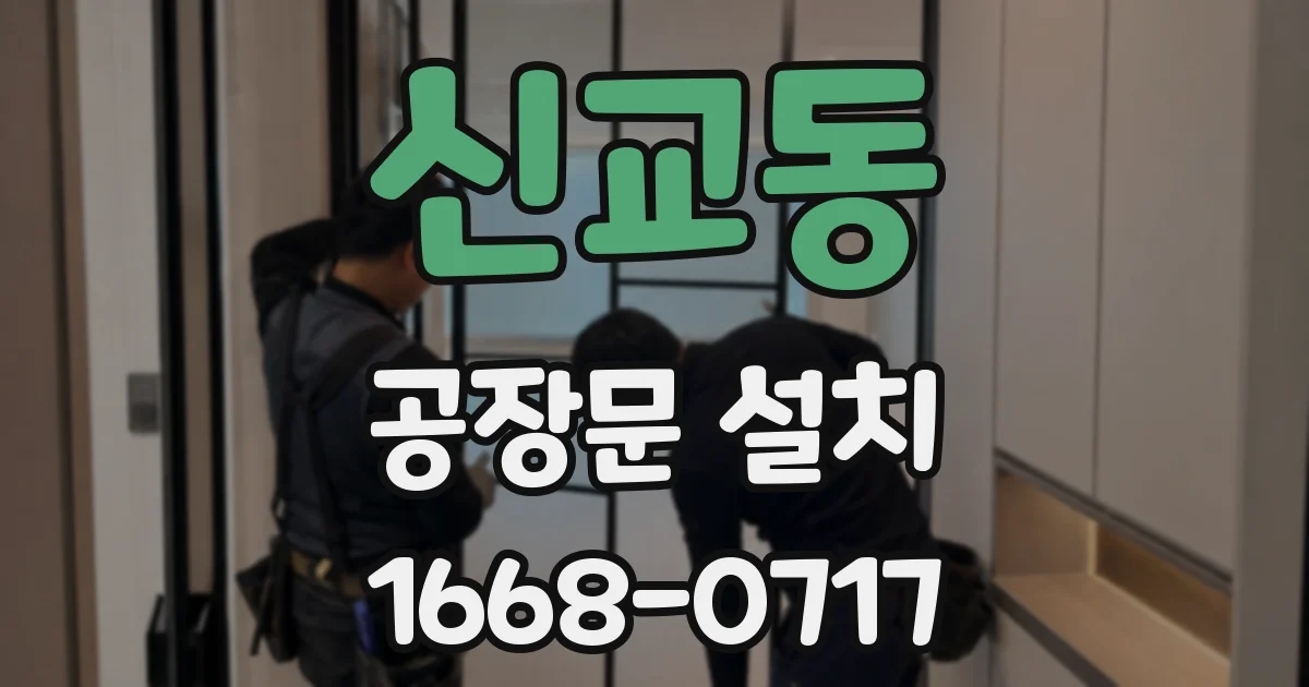 신교동 공장문 설치