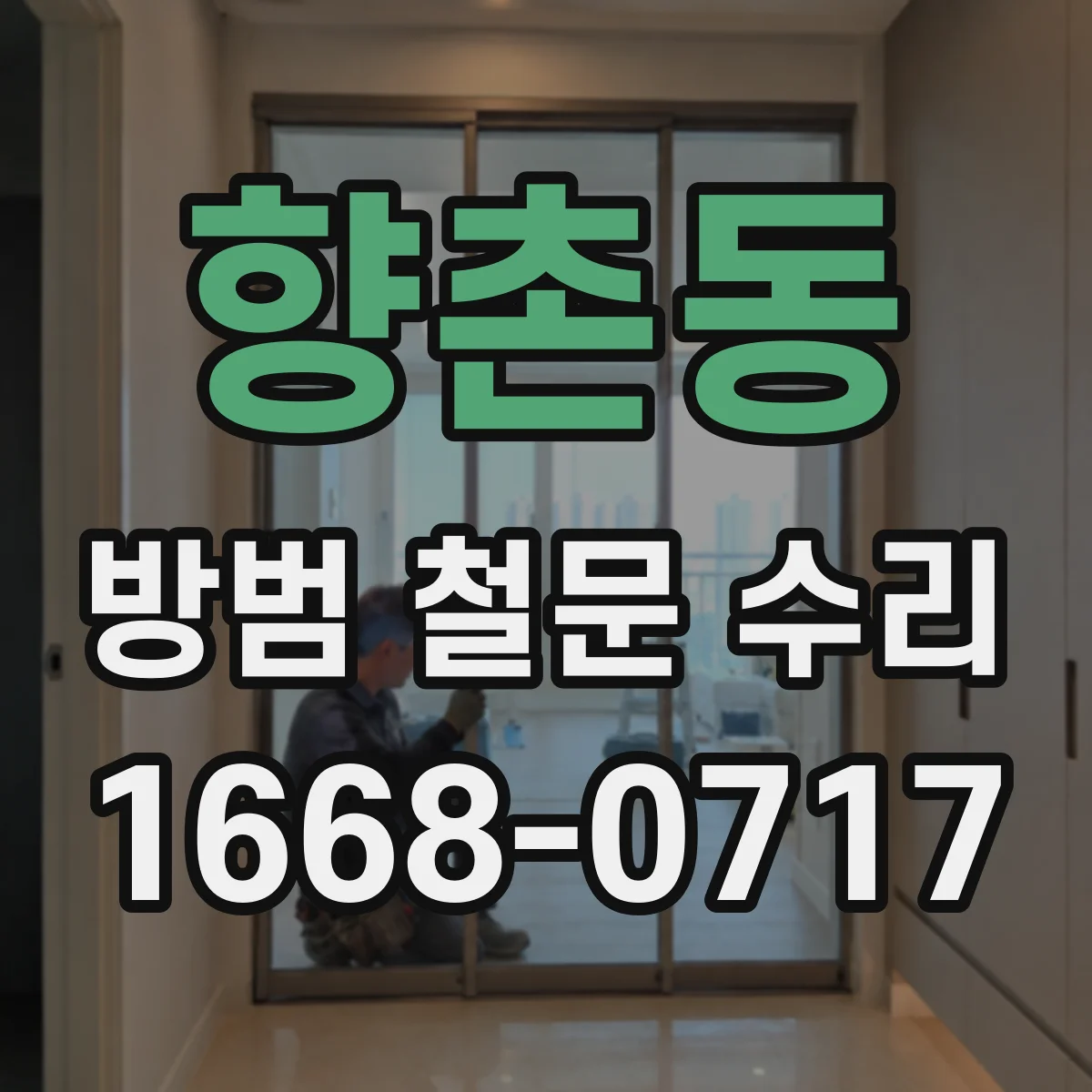 향촌동 방범 철문 수리
