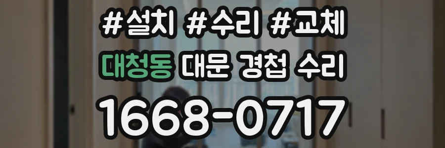 대청동 대문 경첩 수리