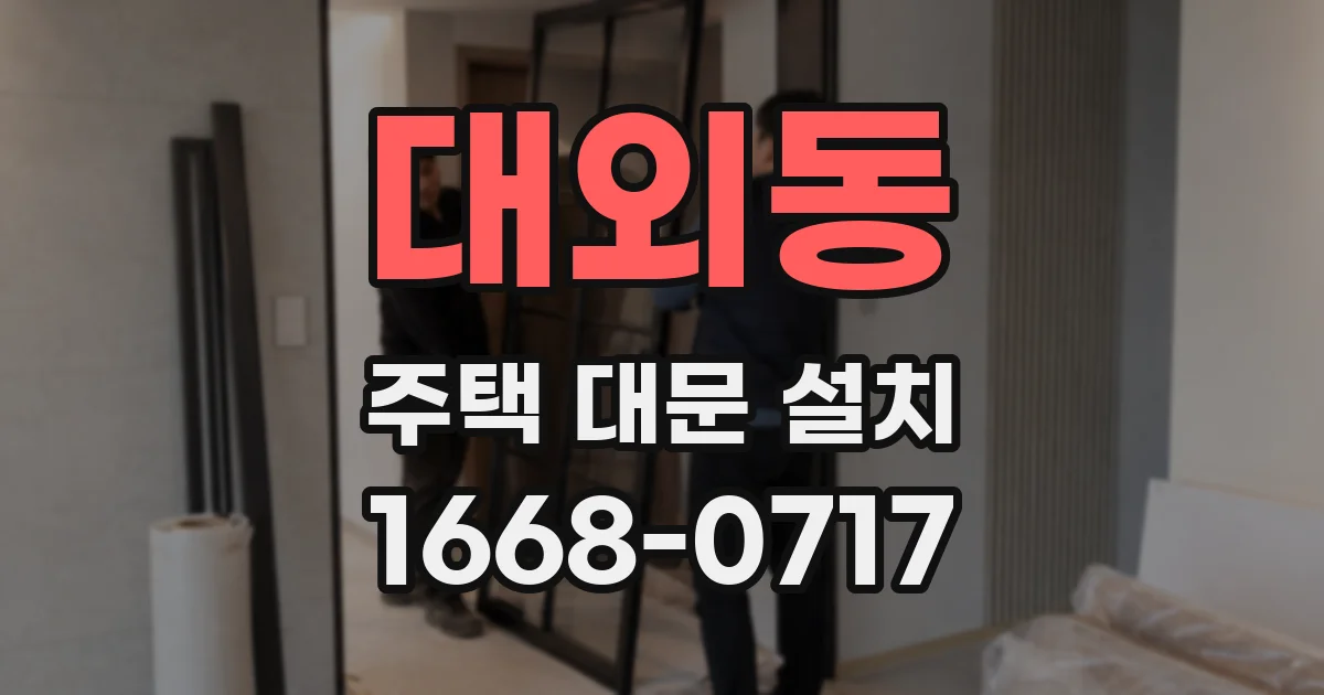 대외동 주택 대문 설치