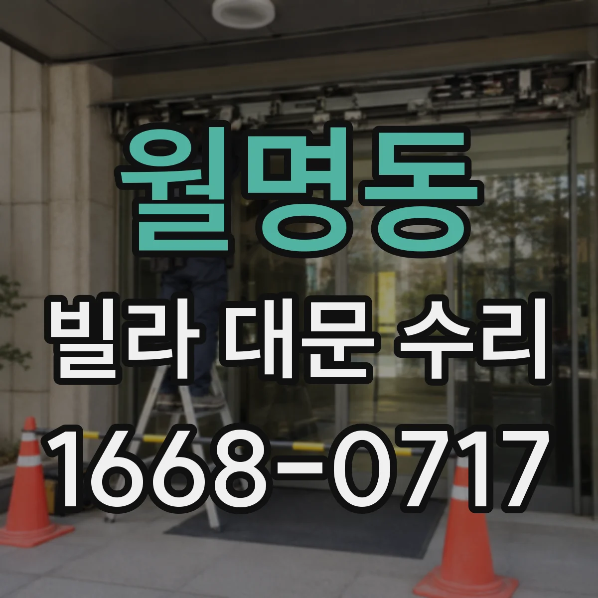 월명동 빌라 대문 수리