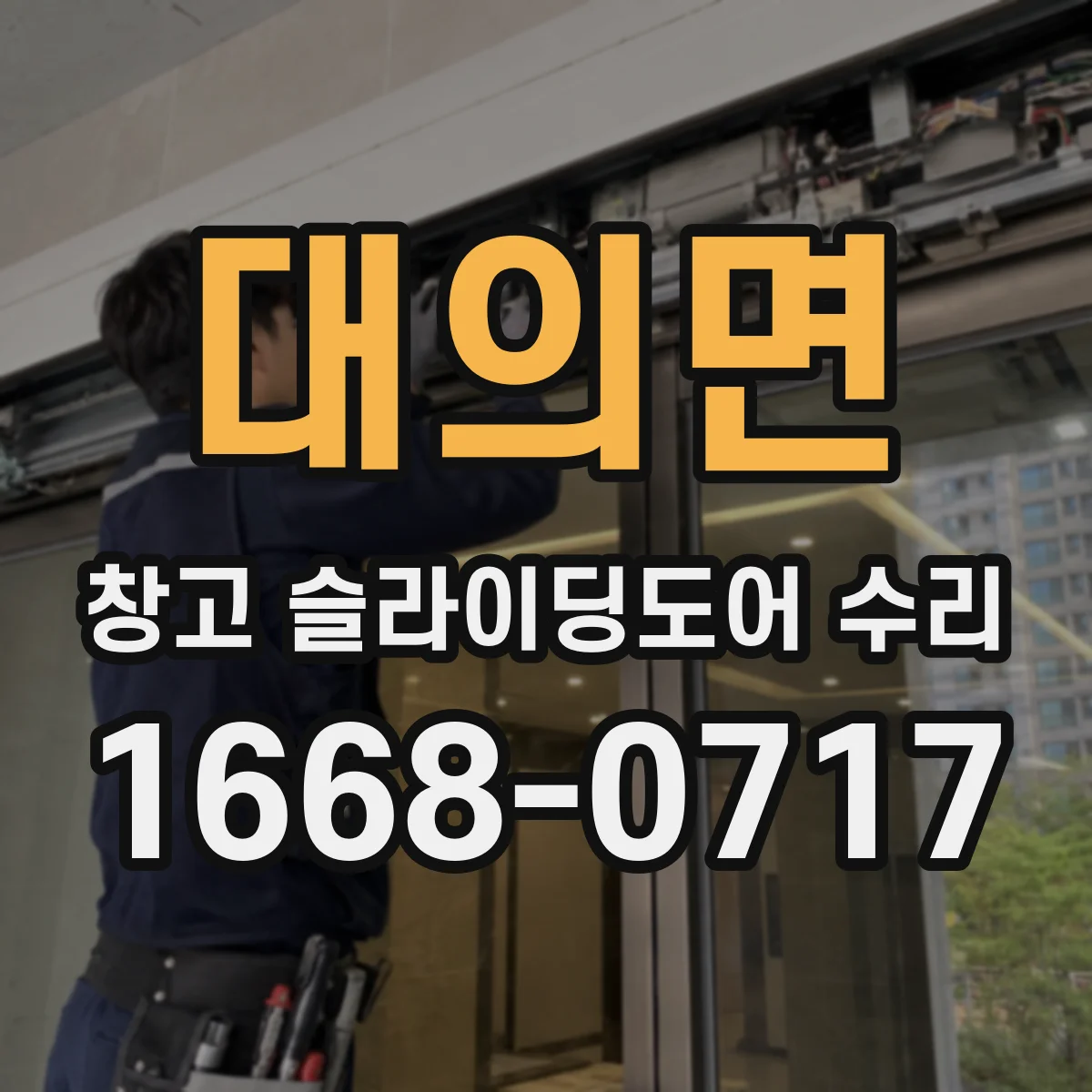 대의면 창고 슬라이딩도어 수리
