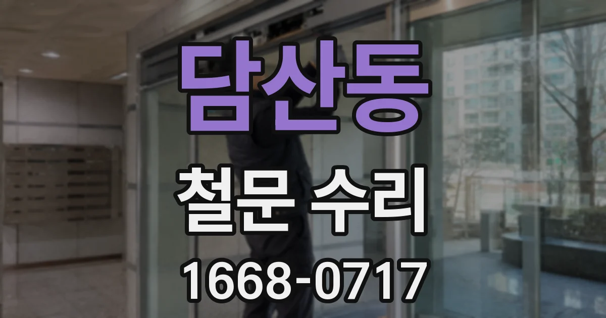 담산동 철문 수리