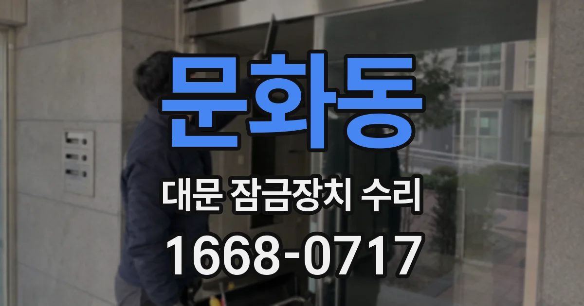 문화동 대문 잠금장치 수리