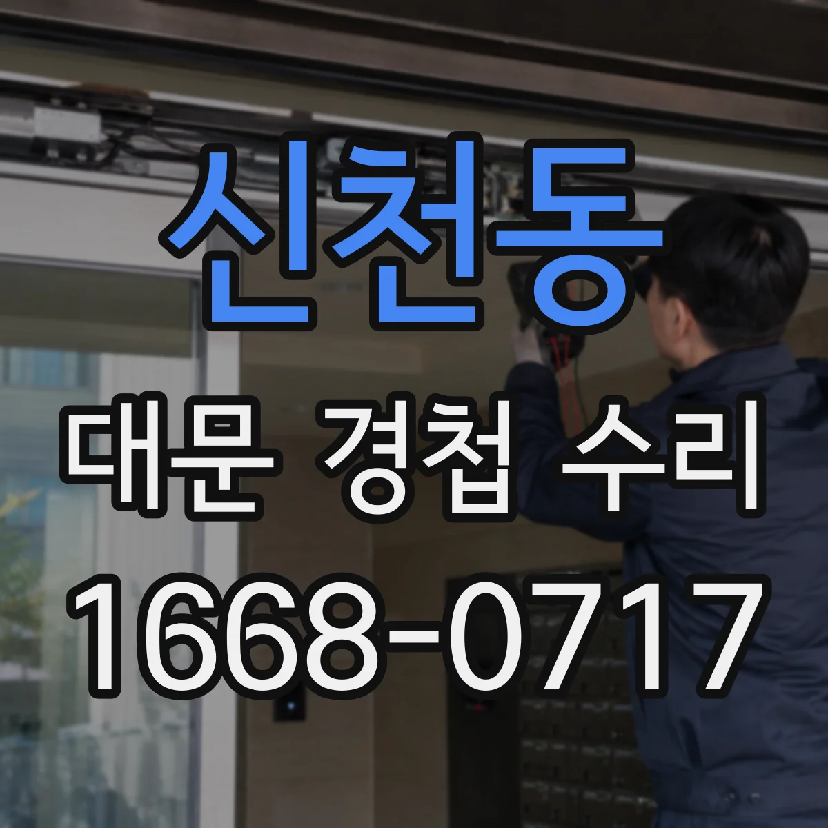 신천동 대문 경첩 수리