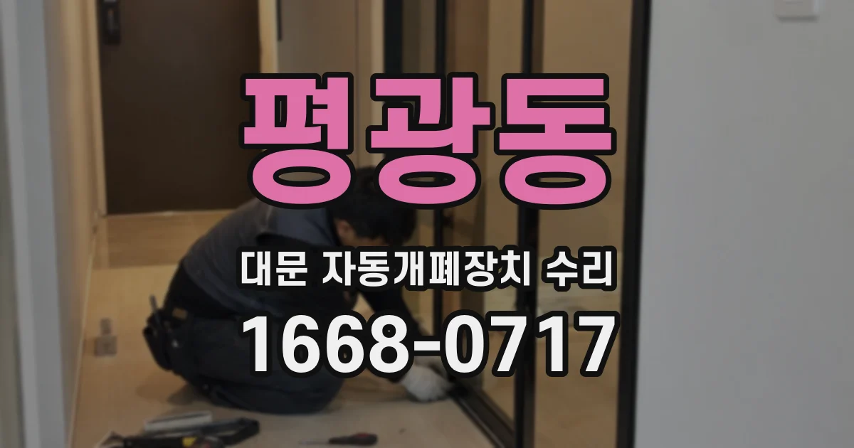 평광동 대문 자동개폐장치 수리