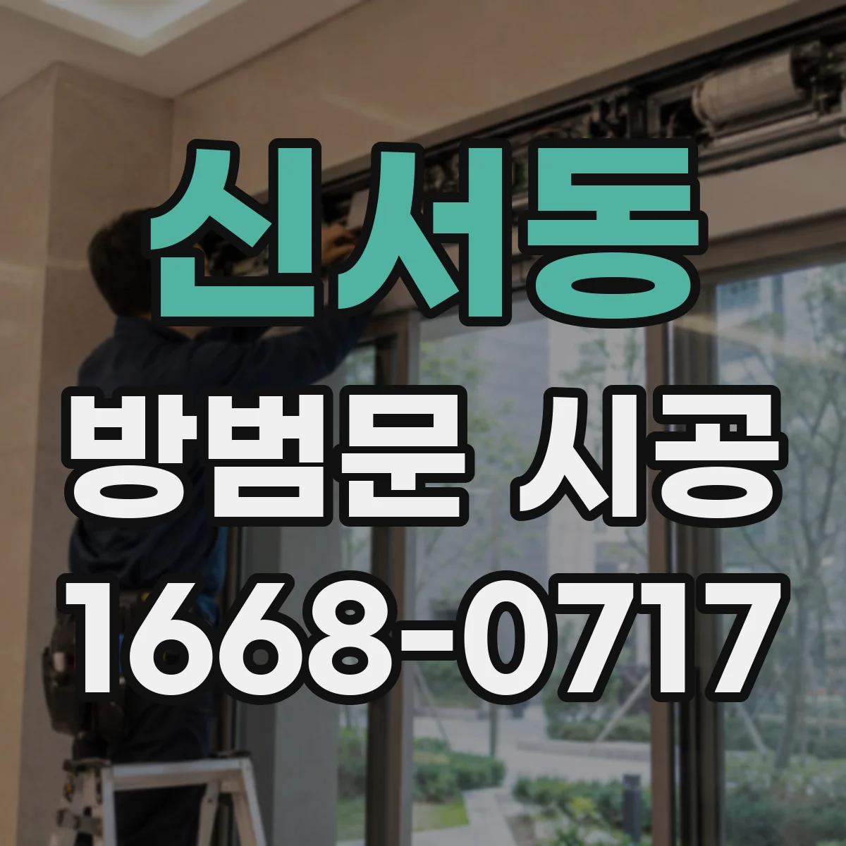 신서동 방범문 시공