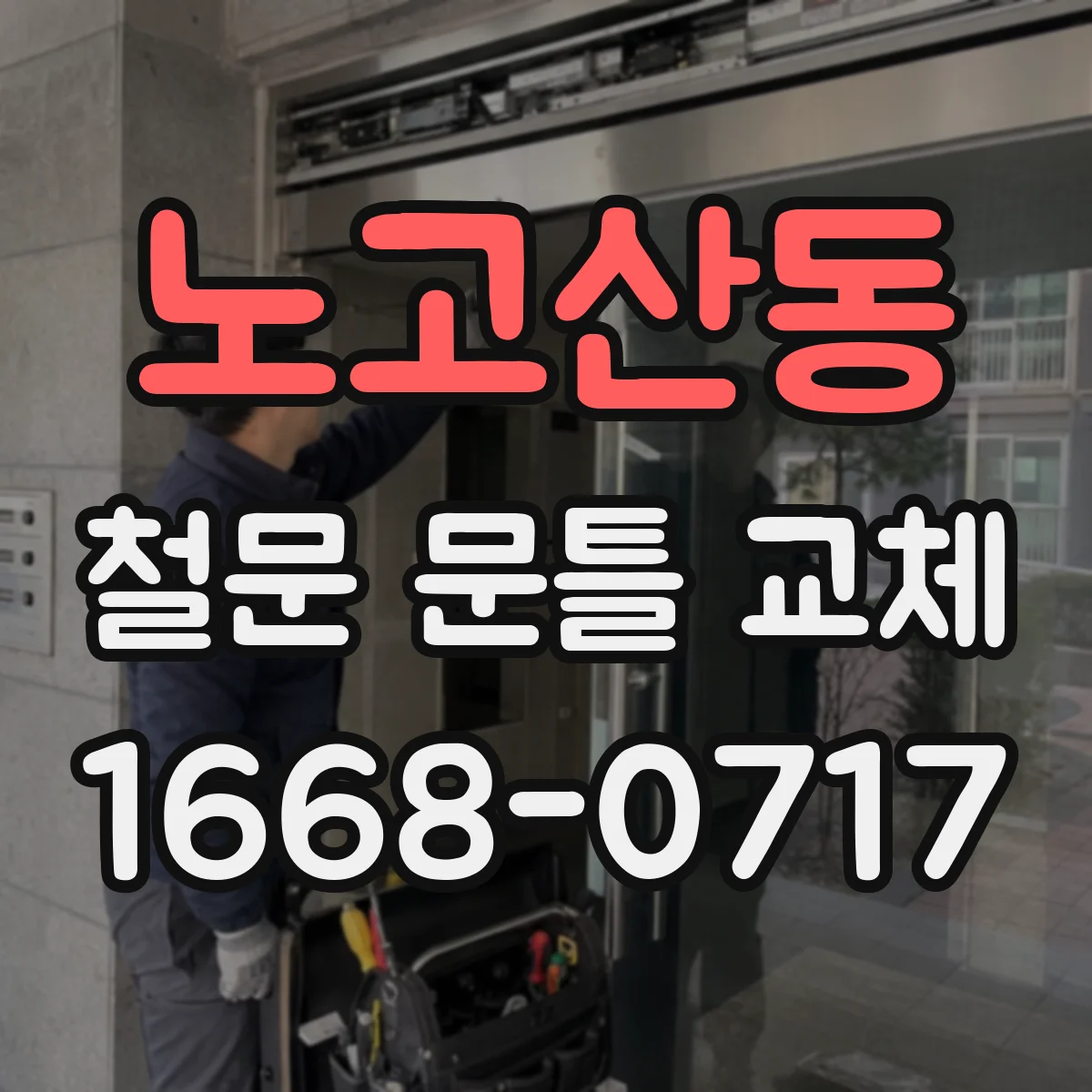 노고산동 철문 문틀 교체