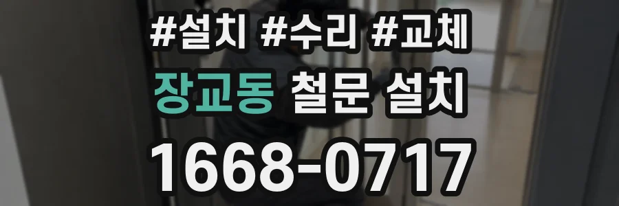 장교동 철문 설치