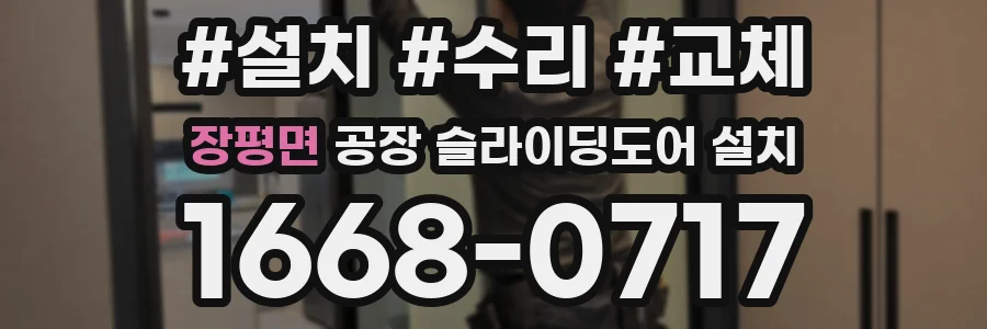 장평면 공장 슬라이딩도어 설치