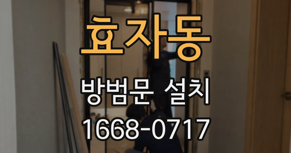 효자동 방범문 설치