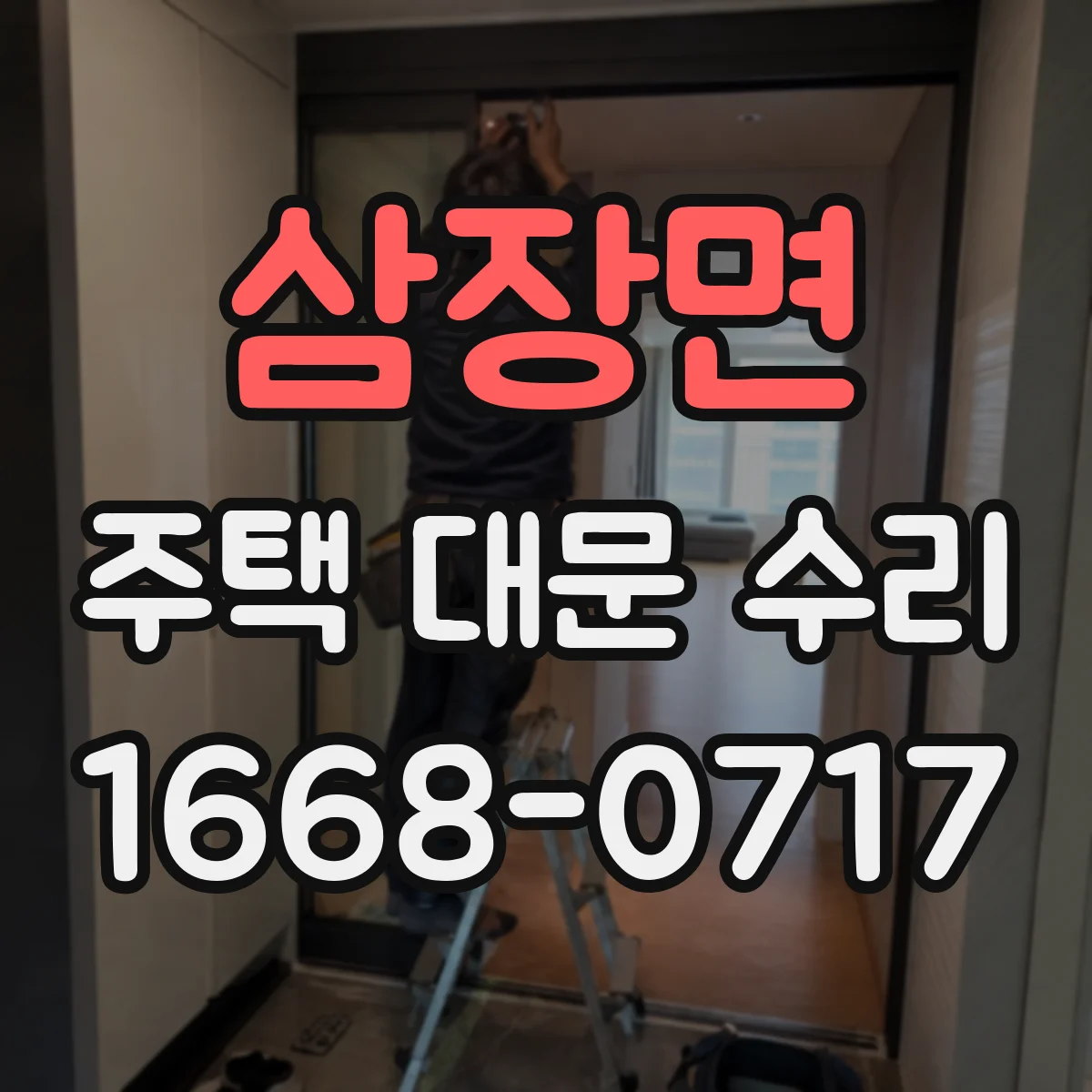 삼장면 주택 대문 수리