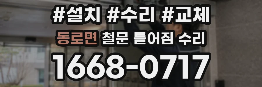 동로면 철문 틀어짐 수리