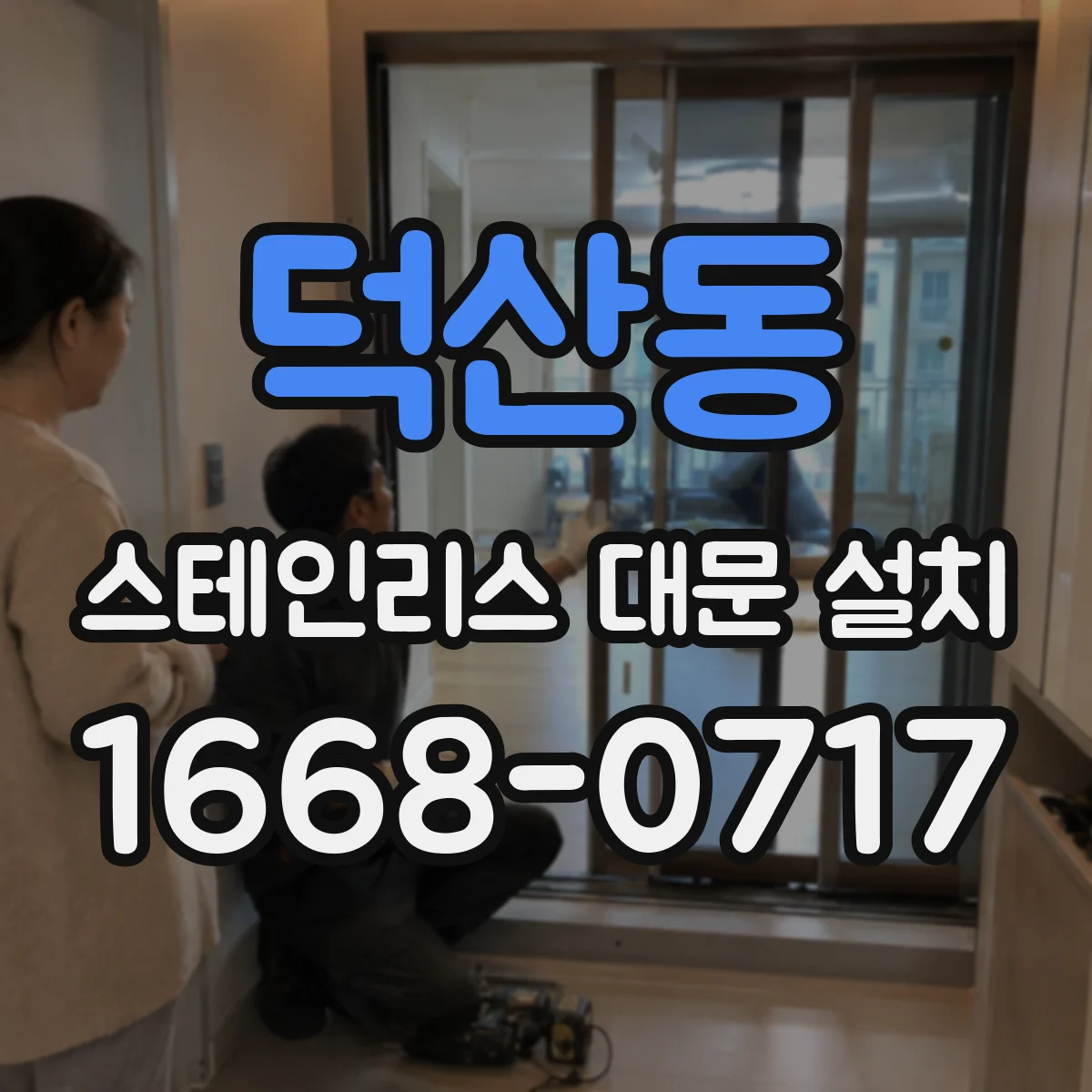덕산동 스테인리스 대문 설치