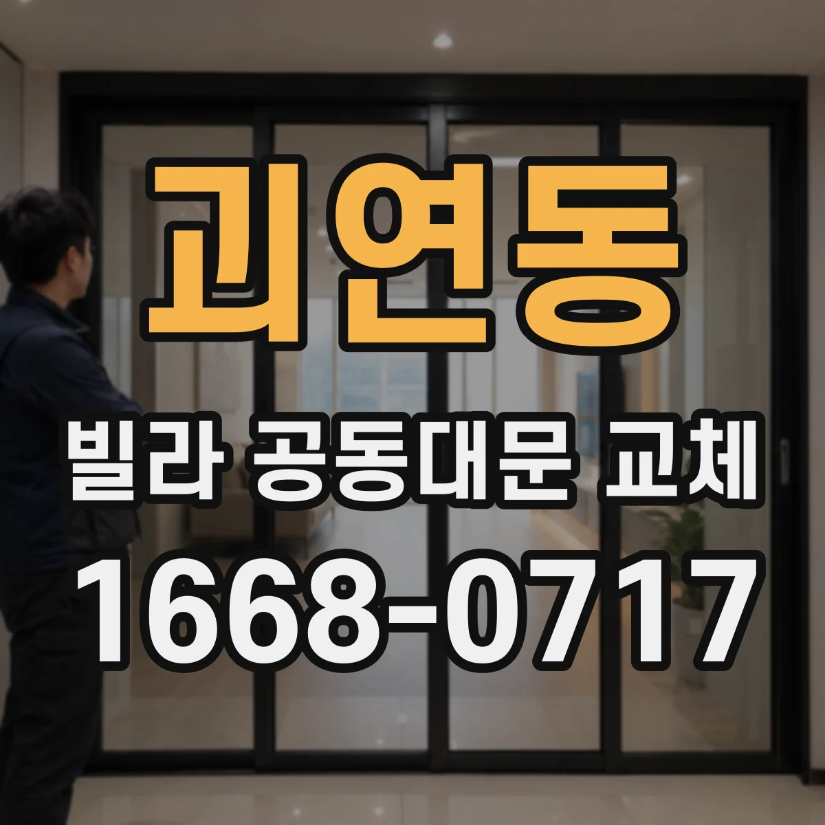 괴연동 빌라 공동대문 교체