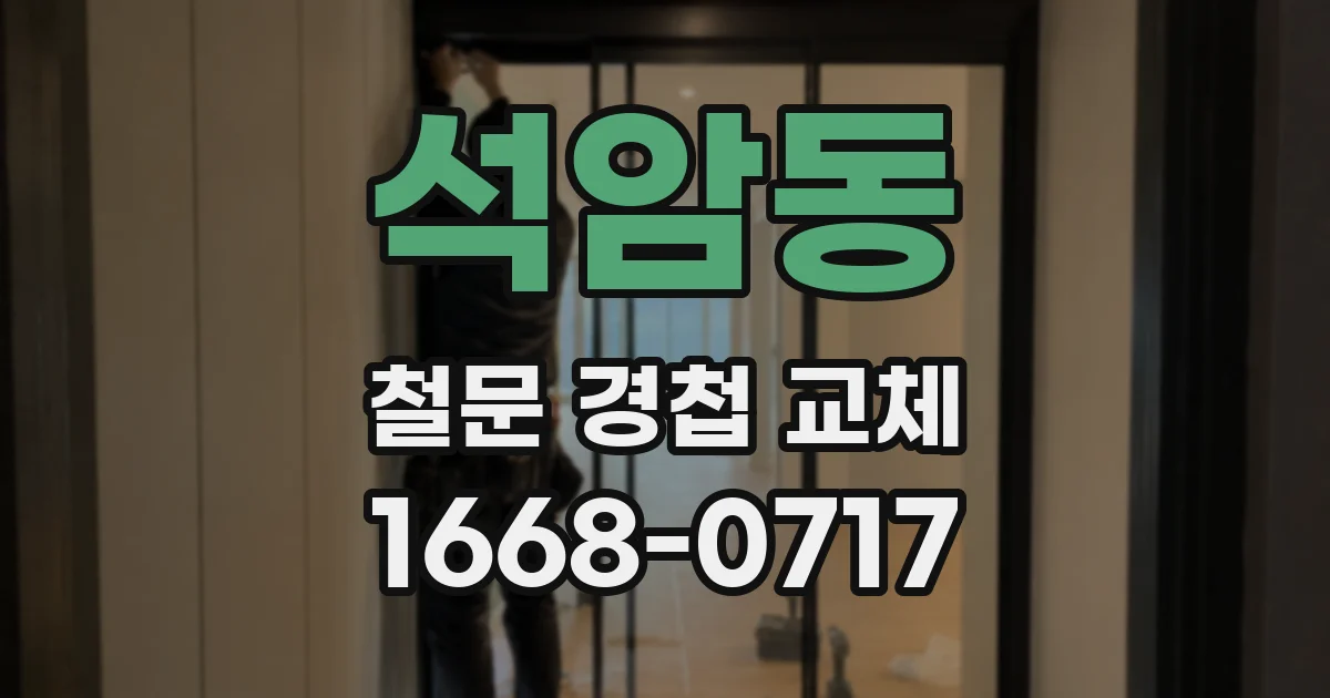 석암동 철문 경첩 교체