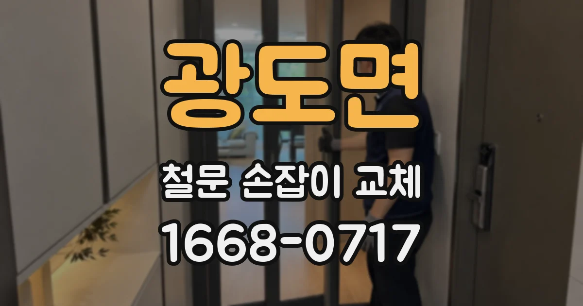 광도면 철문 손잡이 교체