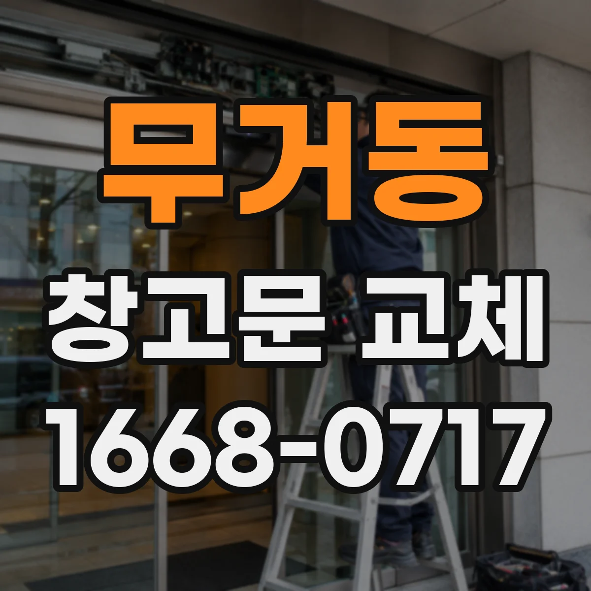 무거동 창고문 교체