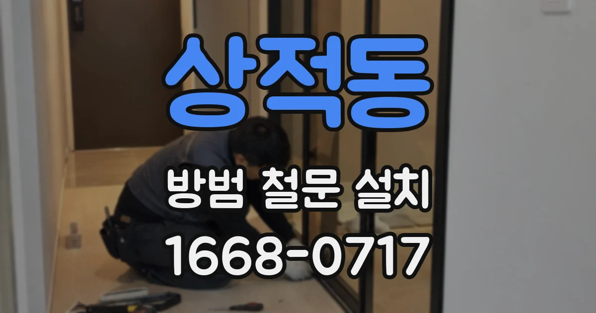 상적동 방범 철문 설치