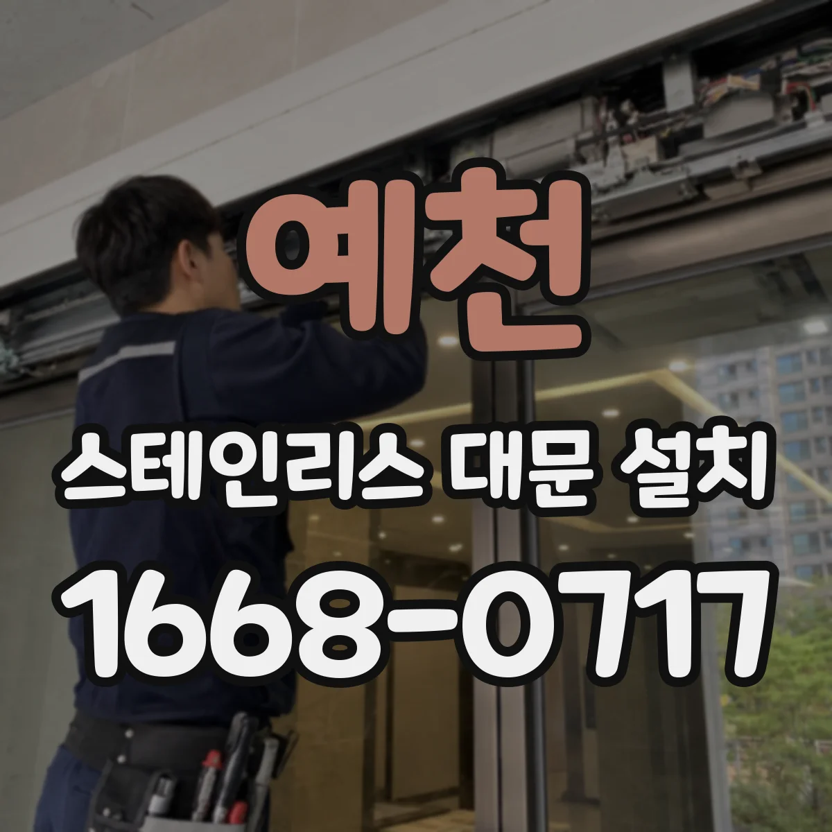 예천 스테인리스 대문 설치